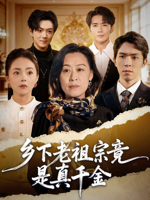 乡下老祖宗竟是真千金（70集）短剧抢先看全集