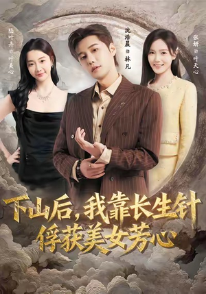 下山后，我靠长生针俘获美女芳心（75集）短剧全集免费看