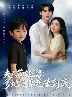 夫人带娃溜爹地追妻死磕到底（56集）短剧完整版免费