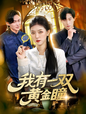 我有一双黄金瞳(110集) 我有一双黄金瞳(110集)热门短剧来袭