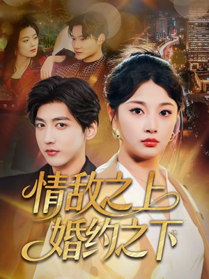 情敌之上婚约之下（65集）第一集