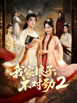 我家娘子，不对劲2（90集）越看越好看短剧