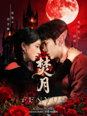 焚月（61集）正能量短剧分享