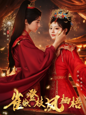 雀欲登枝凤栖梧(81集) 雀欲登枝凤栖梧(81集)最火短剧热播