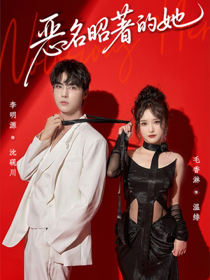 恶名昭著的她（60集）悬疑短剧推荐