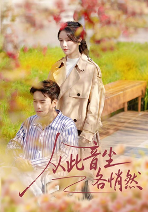 从此音尘各悄然（72集）抢先看新短剧