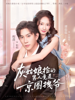 灰姑娘捡的男人竟是京圈拽爷（78集）最新热剧免费看