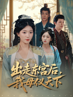 出走东宫后我母仪天下(100集) 出走东宫后我母仪天下(100集)零花钱看整部剧