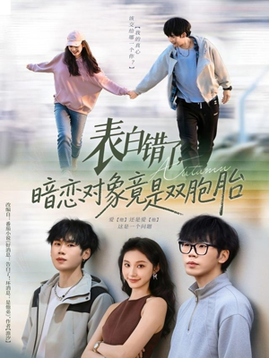 表白错了暗恋对象竟是双胞胎(81集) 表白错了暗恋对象竟是双胞胎(81集)在哪里可以看