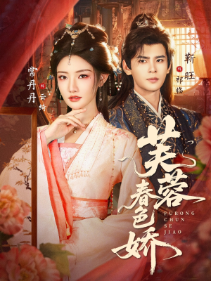 芙蓉春色娇（78集）完整版
