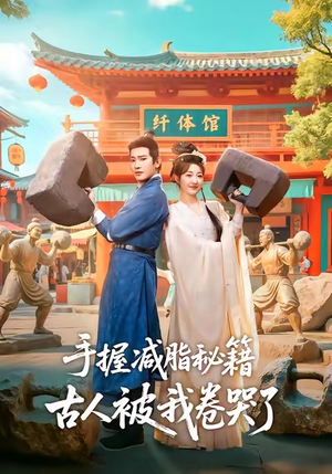 手握减脂秘籍,古人被我卷哭了(59集) 手握减脂秘籍,古人被我卷哭了(59集)精彩短剧分享