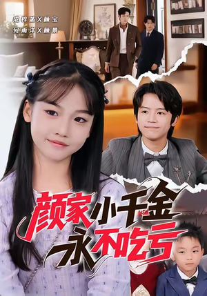 颜家小千金永不吃亏（60集）短剧热播中