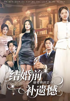 结婚前她要和初恋弥补遗憾（73集）爆火短剧抢先看