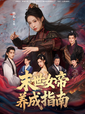 末世女帝养成指南（72集）好看的短剧