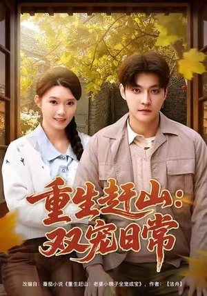 重生赶山：双宠日常（80集）看短剧放松一下