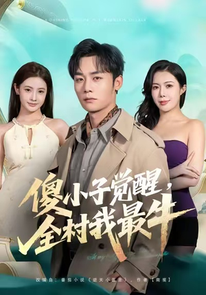 傻小子觉醒，全村我最牛（71集）在哪个平台看