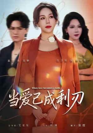 当爱已成利刃（60集）免费热门短剧