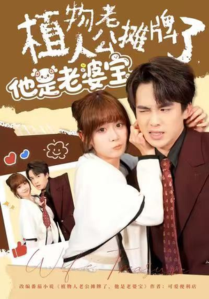 植物人老公摊牌了,他是老婆宝(60集) 植物人老公摊牌了,他是老婆宝(60集)在哪看免费