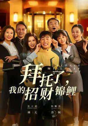 拜托了，我的招财锦鲤（59集）短剧热门合集