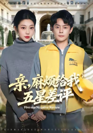 亲，麻烦给我五星差评（80集）全网短剧抢先看