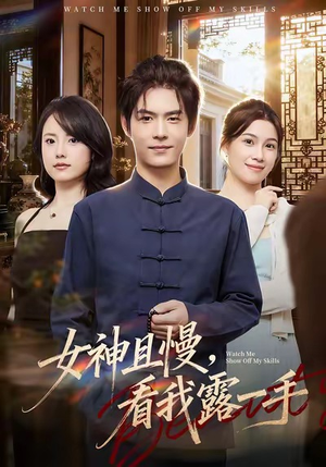 女神且慢，看我露一手（72集）在哪看免费
