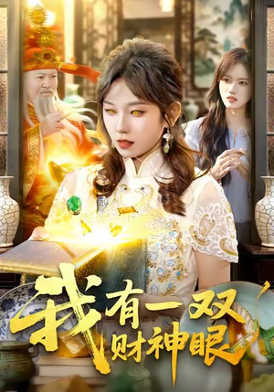 我有一双财神眼（130集）全剧免费观看