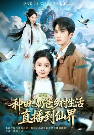 种田：奶爸乡村生活直播到仙界（80集）好看上头短剧