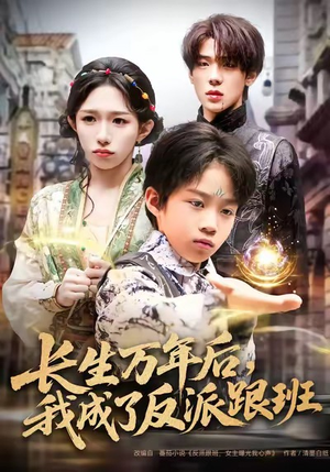 长生万年后，我成了反派跟班（80集）精彩短剧免费看