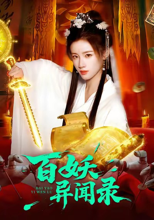 百妖异闻录（90集）短剧前十排行榜