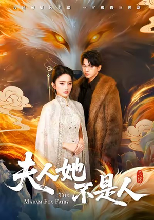 夫人她不是人（54集）最火短剧热播