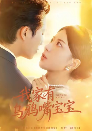 我家有乌鸦嘴宝宝（88集）推荐你们也去看