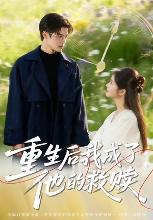 重生后我成了他的救赎（60集）亿万短剧抢先看