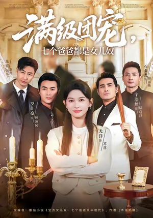 满级团宠七个爸爸都是女儿奴（71集）在线免费观看