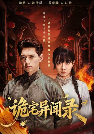 诡宅异闻录（62集）全网短剧抢先看