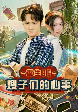 重生86嫂子们的心事（80集）每日短剧推荐