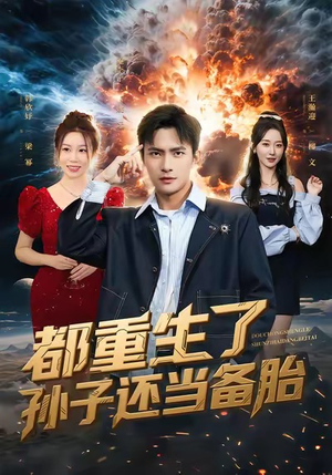 都重生了孙子还当备胎（82集）在线播放