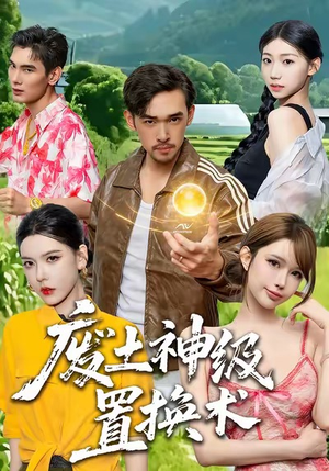 废土神级置换术（52集）短剧越看越精彩