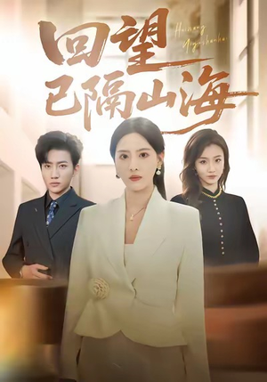 回望已隔山海（60集）经典回顾免费看