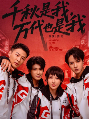 千秋是我，万代也是我（65集）精彩短剧追不停