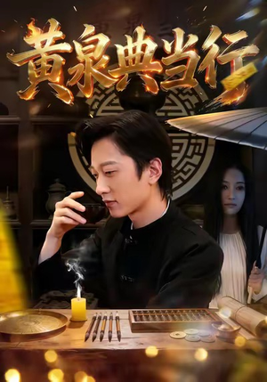 黄泉典当行（34集）精彩的短剧