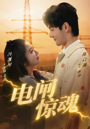 电闸惊魂（46集）超火热门短剧
