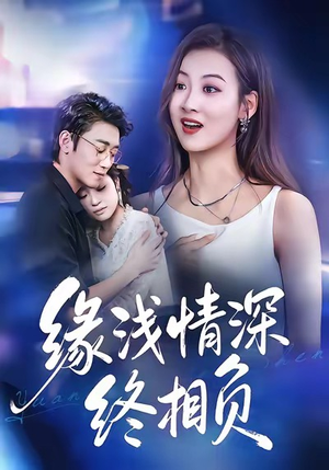 缘浅情深终相负（80集）热门短剧分享