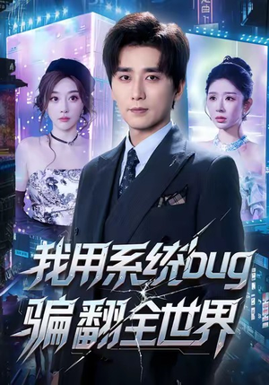 我用系统bug骗翻全世界(70集) 我用系统bug骗翻全世界(70集)精彩短剧天天看