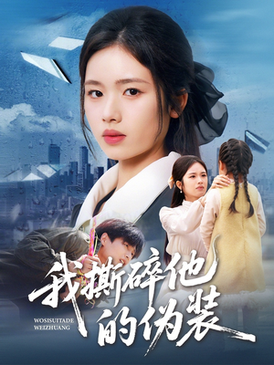 我撕碎他的伪装（57集）精彩热门短剧