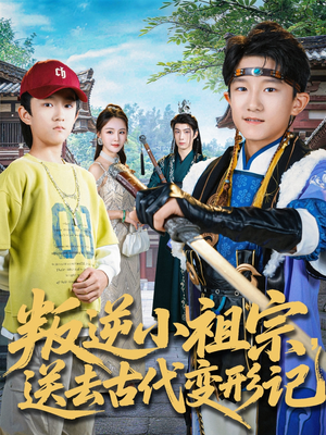 叛逆小祖宗送去古代变形记（70集）在线看