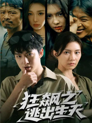 狂飙之逃出生天（68集）河马免费短剧