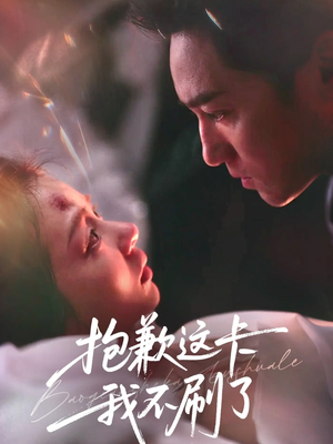 抱歉这卡我不刷了（38集）简直不要太好看