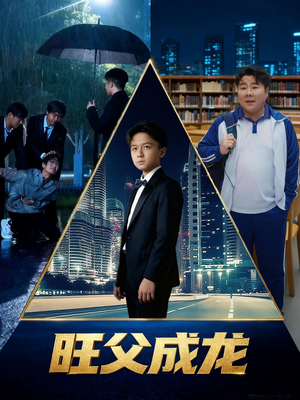 旺父成龙（60集）超火短剧抢先看