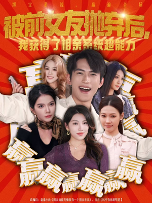 被前女友抛弃后，我获得了相亲系统超能力（60集）在线看到大结局