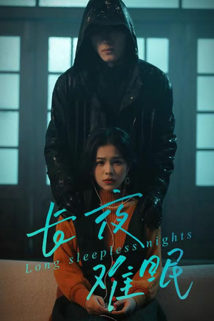 长夜难眠（35集）小短剧推荐